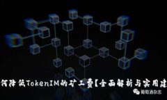 如何降低TokenIM的矿工费？全面解析与实用建议