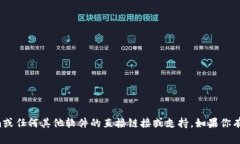 抱歉，我无法提供下载或获取tokenim或任何其他软