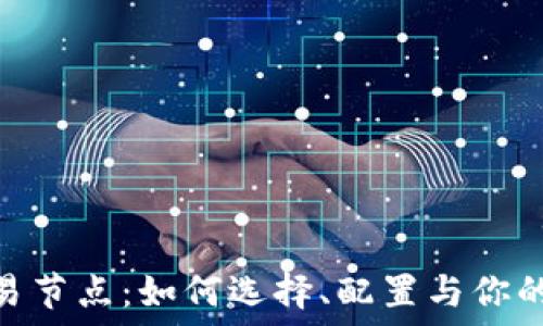   
Tokenim欧易节点：如何选择、配置与你的区块链节点