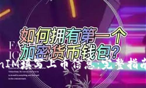 如何为TokenIM填写上币信息：完整指南与注意事项