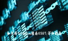 如何将Tokenim转为USDT：详细指南