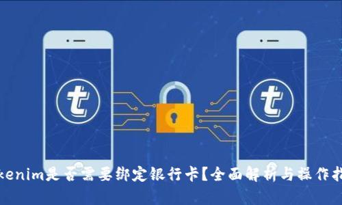 Tokenim是否需要绑定银行卡？全面解析与操作指南