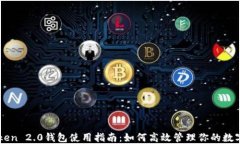 imToken 2.0钱包使用指南：如何高效管理你的数字资