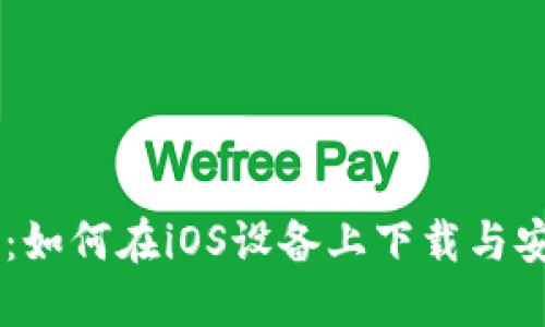 IM应用程序：如何在iOS设备上下载与安装最新版本