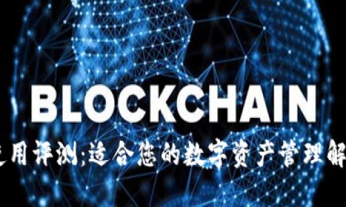 Tokenim使用评测：适合您的数字资产管理解决方案吗？