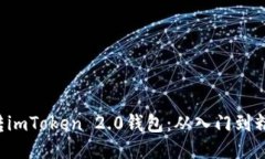 5步教你玩转imToken 2.0钱包：从入门到精通的全攻