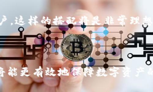 imkey是能和tokenim用吗

imkey, tokenim, 数字货币, 钱包, 区块链/guanjianci

### 引言

近年来，数字货币和区块链技术的发展引起了广大用户的关注，而各种数字钱包也应运而生。imkey和tokenim作为数字货币钱包的两种选择，同时也成为了不少用户的关注焦点。这两款钱包各自有不同的特点、功能和适用场景。那么，imkey是否能与tokenim配合使用呢？在接下来的内容中，我们将深入分析这两个钱包的特点，并探讨它们之间的相互关系。

### imkey钱包简介

imkey是一款基于硬件的数字货币钱包，主要为了提高用户的资产安全性。它采用了多种安全技术，确保用户的私钥不被泄露。imkey的设计理念是将用户的币存储在一个物理设备中，而不是在线钱包或手机应用中，这样可以显著降低黑客攻击的风险。在使用imkey时，用户可以通过USB连接设备或无线连接手机，而无需担心数据被窃取。

#### imkey的特点

1. **安全性**：imkey最大的特点是其高安全性，通过硬件加密和多重身份验证机制来保护用户资产。
   
2. **用户友好**：imkey设计为易于使用，即使对于初学者而言，也能轻松上手。

3. **多币种支持**：imkey支持多种主流数字货币，满足用户不同的投资需求。

### tokenim钱包简介

tokenim是一款便捷的数字货币钱包，主要面向希望快速进行数字货币交易的用户。相较于imkey，tokenim更注重用户体验和交易速度。它不仅支持多种数字货币，还提供了便捷的交易功能，让用户能够更快速地买卖数字资产。

#### tokenim的特点

1. **高效率**：tokenim在交易执行速度上进行了，用户可以在短时间内完成交易。
   
2. **便捷操作**：tokenim的界面友好，操作步骤简单，可以使用户在短时间内完成复杂的操作。

3. **平台兼容性**：tokenim可以与多种数字货币交易平台兼容，方便用户在不同平台之间切换。

### imkey与tokenim的兼容性

对于许多用户来说，最关心的问题是imkey和tokenim之间的兼容性。实际上，这取决于用户的需求和使用场景。如果用户希望将imkey作为冷钱包来保存其资产，而通过tokenim进行日常交易和管理，这样的使用场景是非常可行的。

#### 整合使用方式

1. **资金转移**：用户可以选择将资产从tokenim转移到imkey中进行安全保存，反之亦然。在交易时，用户也可以根据需要灵活切换。

2. **安全与便捷的结合**：通过将imkey和tokenim结合使用，用户既能享受到高安全性的冷钱包，又能利用tokenim的高效交易功能。

3. **账户管理**：用户可以在tokenim中管理其数字资产的日常花费，而在imkey中进行长期投资。

### 可能相关问题

#### 问题一：imkey和tokenim各自的安全性如何？

imkey作为硬件钱包，安全性极高。它通过隔离网络攻击的风险，确保用户私钥在设备内加密存储，根本不留存在线或任何可被黑客接触的地方。同时，imkey还支持多重身份验证机制，增加了盗窃和欺诈的难度。而tokenim虽然作为软件钱包，其安全措施相对较低，但仍具有良好的风险控制。tokenim会采用加密技术来保护用户数据，并定期更新安全协议，但相比之下，其在线存储的特性仍存在一定风险。

为了帮助用户提升数字资产的安全，建议用户能够将较大额的资产存储在imkey中，而使用tokenim进行日常使用。在此基础上，用户还应定期更改密码，启用双重认证，并保持软件钱包的更新，以增强安全保护。

#### 问题二：如何选择合适的钱包？

选择合适的钱包需要根据用户的具体需求来决定。例如，如果用户的主要需求是长期安全存储资产，imkey无疑是最佳选择；但如果用户需要频繁交易，那么tokenim将更为合适。

在选择钱包时，用户也应该考虑以下几个因素：

- **资产类型**：不同钱包支持的币种不同，因此需要确认所选钱包是否支持用户持有的数字货币。
- **操作体验**：用户应该根据自己的使用习惯和熟悉程度选择合适的界面及操作性。对于不擅长使用电子设备的用户，容易上手的界面非常重要。
- **安全性**：确保选用的钱包提供足够的安全保护，能够有效抵御黑客攻击。此外，给钱包设置复杂的密码和启用双重认证也是关键。

#### 问题三：imkey与tokenim适合不同的用户群体吗？

是的，imkey和tokenim分别适合不同的用户群体。imkey则更适合那些重视安全，且需要长时间持有数字资产的用户，通常会是投资者和资产管理者。这类用户需要一种能够长期保护其资产的方案。

而tokenim则适合那些需要频繁交易、对速度和便利性有较高要求的用户，比如日常交易者或小额投资者。他们更关心操作的简单性和交易的效率，所以tokenim的快捷和直观操作将会吸引这些用户。

#### 问题四：从操作复杂度来说，imkey和tokenim哪个更简单？

在操作复杂度方面，tokenim显然更加友好。作为一款软件钱包，tokenim的设计旨在让用户在交易过程中更为便捷，操作步骤通常较少，用户可以很快上手。而imkey由于涉及到硬件连接和安全验证流程，相对来说操作较为复杂，尤其是对于初学者。

不过，尽管imkey的操作相对复杂，但其旨在保护用户资产的设计是值得肯定的。用户在使用imkey时应当锁定时间去学习如何正确使用这个钱包，这样能够在长期内享受其所提供的安全保障。

#### 问题五：如何安全地在imkey和tokenim之间转移资产？

在用户决定在imkey和tokenim之间转移资产时，首先要确保网络的安全性，不要在不安全的连接下进行转账操作。那么，如何安全转移呢？

1. **连接安全网络**：使用安全的Wi-Fi或数据网络，避免在公共场合使用不安全的网络进行转账。
2. **确认地址**：在进行转账时，务必仔细核对接收地址，最好通过复制粘贴方式输入，以防止手动输入错误。
3. **小额试转**：初次转账时，建议用户先进行小额转账进行确认，确保所有过程顺利后再进行大额转账。


#### 问题六：imkey与tokenim互补的优势在哪里？

imkey与tokenim相辅相成的优势在于其各自的特性可以在一个完整的使用场景中得以体现。例如，imkey的高安全性能够有效保护资产的安全，而tokenim的高效交易则使资产的使用过程更为方便。

用户能够选择将长线投资留在imkey中安全存储，同时将日常交易通过tokenim快速解决。这样的组合使用能够有效降低资产风险，同时提升资产流动性，对于需要兼顾安全和灵活性的用户，这样的搭配将是非常理想的方案。

### 总结

总之，imkey与tokenim各有优缺点，两者不但各自为用户提供了不同的服务和体验，同时也能够结合使用来达到更好的效果。如果用户能够根据自己的需求选择合适的钱包，并结合使用，将能更有效地保障数字资产的安全与流动性。