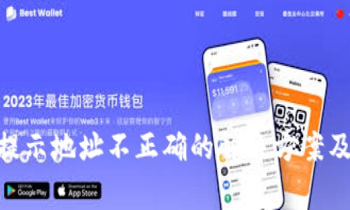 Tokenim转账提示地址不正确的解决方案及常见问题解析