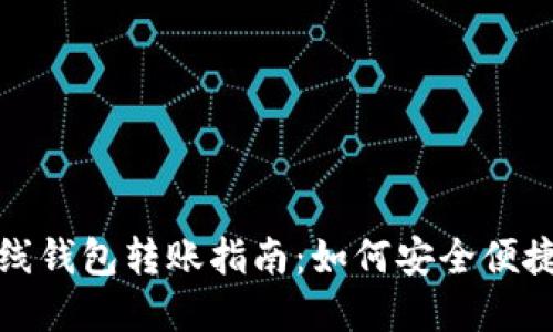 imToken 2.0离线钱包转账指南：如何安全便捷地管理数字资产