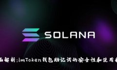 全面解析：imToken钱包助记词的安全性和使用指南
