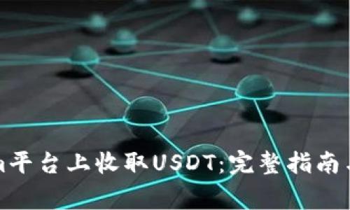 如何在Tokenim平台上收取USDT：完整指南与常见问题解答