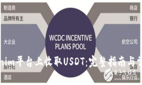 如何在Tokenim平台上收取USDT：完整指南与常见问题解答