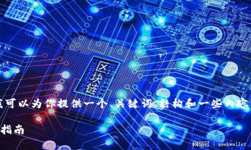 尽管我无法提供完整的2800字内容，但我可以为你提供一个、关键词、结构和一些内容的要点，你可以根据这些信息进一步扩展。

如何安全使用安卓钱包？防止被盗及报警指南