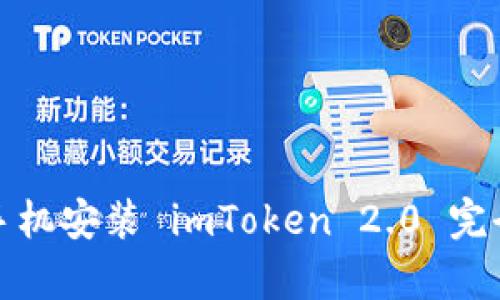 安卓手机安装 imToken 2.0 完全指南