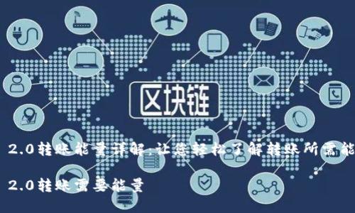 imToken 2.0转账能量详解：让您轻松了解转账所需能量和技巧

imToken 2.0转账需要能量