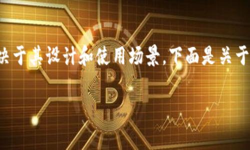在区块链和加密货币领域，Tokenim的去中心化或中心化特性通常取决于其设计和使用场景。下面是关于Tokenim是否中心化的一些详细讨论内容，以及部分相关问题的解答。

### Tokenim是中心化还是去中心化？深入分析其特性