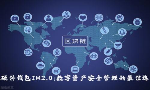 : 硬件钱包IM2.0：数字资产安全管理的最佳选择