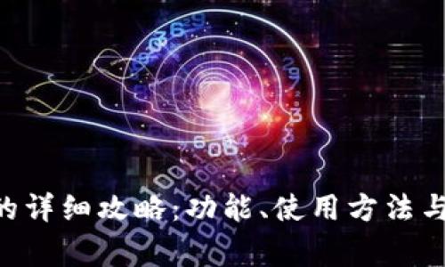 IM2.0看地址的详细攻略：功能、使用方法与常见问题解答