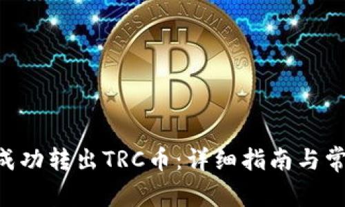 IM2.0如何成功转出TRC币：详细指南与常见问题解答