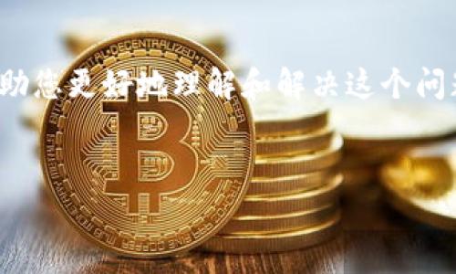 在这种情况下，您提到的“tokenim一直在打包中”似乎与软件开发或应用程序打包、编译相关的问题有关。为了帮助您更好地理解和解决这个问题，我将提供一个框架，其中包括一个符合大众用户搜索需求并且的、关键词、详细介绍，以及可能相关的常见问题。

: 
Tokenim打包问题解决指南：常见原因及解决方案