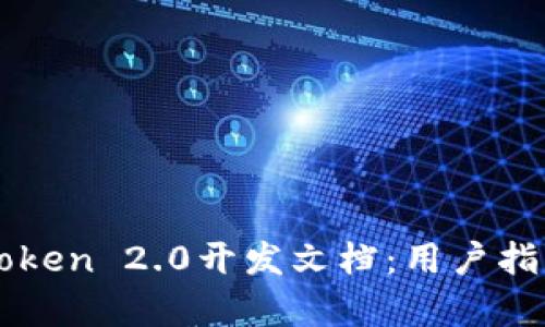 全面解析imToken 2.0开发文档：用户指南与最佳实践