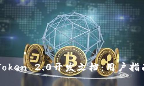 全面解析imToken 2.0开发文档：用户指南与最佳实践