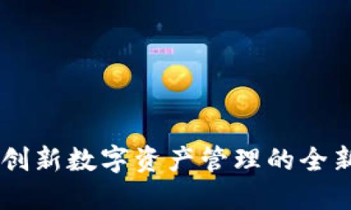 IM2.0钱包：创新数字资产管理的全新标识与应用