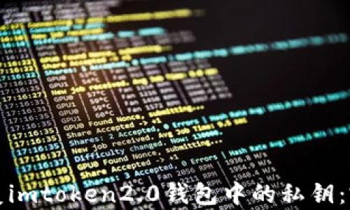 
如何恢复imtoken2.0钱包中的私钥：完整指南