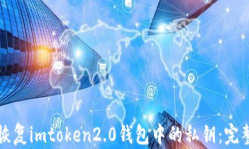 
如何恢复imtoken2.0钱包中的私钥：完整指南