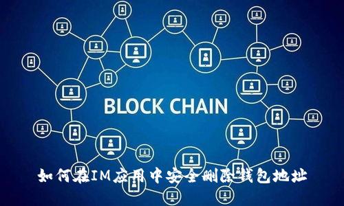 如何在IM应用中安全删除钱包地址