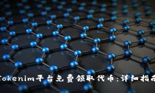 如何在Tokenim平台免费领取代币：详细指南与技巧