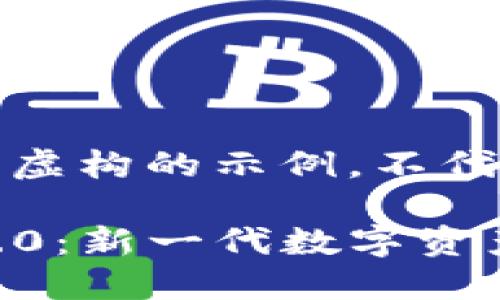 请注意，以下内容为虚构的示例，不代表真实信息或建议。

以太坊ImToken 2.0：新一代数字资产管理的资本革新