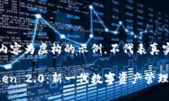 请注意，以下内容为虚构的示例，不代表真实信