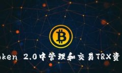如何在ImToken 2.0中管理和交易TRX资产：全面指南