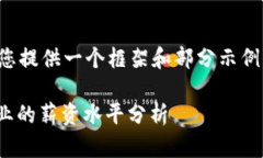 由于要求的内容较多，我将为您提供一个框架和