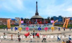 如何找回imicon的激活密码：详细步骤与常见问题