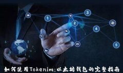 如何使用Tokenim：以太坊钱包的完整指南