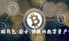 Tokenim以太坊钱包：安全、便捷的数字资产管理解