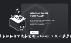 安卓手机如何下载和使用imToken 2.0：一步步指南