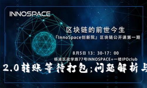 imtoken 2.0转账等待打包：问题解析与解决方案