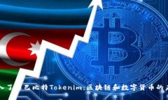 深入了解巴比特Tokenim：区块链和数字货币的未来