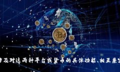 关于“tokenim”与“汇旺”的转汇问题，目前并没