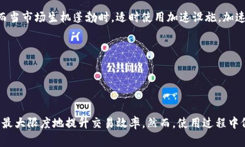 Tokenim加速功能使用指南：全面解析与实用技巧

Tokenim, 加速功能, 区块链, 加密货币/guanjianci

# Tokenim加速功能使用指南：全面解析与实用技巧

在区块链技术迅速发展的今天，加密货币的交易量日益增加，各种新兴平台也随之而来。其中，Tokenim作为一款备受瞩目的交易平台，不仅提供了多种交易服务，还具备独特的加速功能，帮助用户提高交易的速度和成功率。今天，我们将深入探讨Tokenim的加速功能，帮助用户更好地理解和使用这一强大工具。

## 一、什么是Tokenim加速功能？

Tokenim的加速功能旨在用户的交易体验，尤其是在区块链网络繁忙或拥堵的情况下。对于许多加密货币（如比特币和以太坊）而言，网络的拥堵可能导致交易确认时间延长，甚至出现未确认交易的情况。Tokenim的加速功能通过提高交易手续费等方式，让用户的交易更快得到确认。

在区块链的运行机制中，矿工优先处理手续费较高的交易。Tokenim加速功能的使用能让用户在拥堵情况下，提升自己交易的优先级，以便顺利完成交易。

## 二、如何使用Tokenim的加速功能？

使用Tokenim加速功能的过程其实相当简单。以下是一些详细步骤，供用户参考：

### 1. 登录到Tokenim平台

首先，用户需要访问Tokenim官方网站，并登录到自己的账户。如果没有账户，需要先注册并进行身份验证。

### 2. 选择待加速交易

登录后，用户可以在交易记录中查看待加速的交易。在交易记录中，任何未确认的交易都会被标记出来。

### 3. 点击加速功能

选择想要加速的交易后，用户需找到“加速”按钮，通常该按钮会在详细交易信息页面上显示。点击该按钮，将打开加速功能的选项。

### 4. 选择加速方式

Tokenim提供多种加速选项，用户可以根据实际需求选择相应的服务：
- **手动调整手续费**：用户可以手动调整交易手续费，以提高交易的优先级。
- **使用加速器**：Tokenim可能提供额外的加速器服务，用户可根据需要选择。

### 5. 确认并提交加速请求

完成上述操作后，用户需要确认所有信息的准确性，然后提交加速请求。此时，系统会提示加速所需的费用，用户需根据提示确认支付。

### 6. 等待交易确认

一旦提交成功，用户只需等待网络确认。在大多数情况下，交易会在短时间内被确认。用户可以在交易记录中查看状态更新。

## 三、使用Tokenim加速功能的注意事项

在使用Tokenim加速功能时，用户应当注意以下几点：

### 1. 手续费的合理设置

用户在手动设置手续费时，应根据当前网络状态和交易量进行合理评估。手续费过低，可能导致交易长时间未被处理；手续费过高，虽然能够加速交易，但会增加交易成本。

### 2. 了解可能的延迟

尽管加速功能可以提高交易的确认速率，但也不能保证100%成功。在网络极度拥堵的情况下，仍可能会遇到一些延迟。因此，用户应始终保持耐心，并定期检查交易状态。

### 3. 安全性问题

在使用加速功能的同时，用户需确保自己的账户安全，避免操作信息被他人盗用。建议开启双重认证，并使用强密码保护账户。

### 4. 防止重复申请

在交易未被确认前，用户不应重复申请加速，以免造成网络负担和资金浪费。确认状态更新后，再进行相关操作。

### 5. 支持的货币种类

不同的加速服务可能支持不同种类的加密货币。用户在请求加速前，需确认所交易的加密货币是否在支持范围内。

### 6. 了解加速服务的费用

在选择加速功能时，用户应务必注意服务费用，避免超出自己的预算。

## 四、Tokenim加速功能常见问题

在使用Tokenim的加速功能时，用户可能会遇到一些常见问题。以下是6个相关问题及详细解析。

### 1. Tokenim的加速功能真的有效吗？


Tokenim的加速功能的有效性受到多种因素的影响，主要包括当前区块链网络的拥堵程度、用户所设置的交易手续费，以及所交易的加密货币类型。在正常情况下，Tokenim可以有效提高交易的确认速度。然而，在极度拥堵的情况下，即使使用加速功能也可能无法立即完成交易。

此外，增加手续费通常会让矿工更愿意优先处理该笔交易，因此，提高手续费通常是加速交易的有效途径。在实际操作中，许多用户反馈加速功能在网络拥堵时确实能够大幅缩短等待时间，不过也有用户在高峰期由于手续费设置不当而延误了交易确认。

总之，Tokenim的加速功能在大多数情况下都是有效的，但具体效果可能有所不同。用户在使用时应根据实际情况进行调整，选择合适的手续费策略。


### 2. 在使用Tokenim加速功能时，有哪些手续费需要注意？


使用Tokenim加速功能时，用户需要关注几种手续费，包括基础手续费、加速手续费，以及可能的网络手续费。

首先，基础手续费是指在进行任何交易时，区块链网络默认的交易确认费用。这个费用是由网络状态决定的，不同的加密货币根据其网络情况会调整这个费用。用户在执行交易时，可以在Tokenim平台上查看当前推荐的基础手续费。

其次，如果用户选择加速功能，Tokenim通常会收取额外的加速手续费。这笔费用是为了优先处理用户的交易请求，确保该笔交易能够得到快速确认。用户在选择加速服务时，一定要提前了解加速手续费的具体数额，并确保其在自己的预算范围内。

此外，在网络拥堵严重时，可能还会产生额外的网络手续费，尤其是在手续费市场激烈竞争时。此时，用户的加速请求虽然在Tokenim平台上被优先处理，但仍需考虑市场手续费变动。

总之，用户在使用Tokenim加速功能时，要时刻关注基础手续费、加速手续费和网络手续费的变化，以保障交易的顺利进行及费用的合理控制。


### 3. 如果Tokenim加速功能失败，应该如何处理？


如果 Tokenim 的加速功能未能如预期成功，用户应该采取以下几步来处理此类情况。

首先，用户应检查自己的交易记录，确认加速请求是否已成功提交。有时，由于网络波动，回执可能未能及时显示。用户可以通过刷新页面或重新登录进行检查。

其次，如果加速请求确实未能有效，加速功能未能完成，用户可以尝试重新申请加速。需要注意的是，重复申请将可能导致不必要的额外费用。因此，用户在重新申请前应确保只针对未能确认的交易进行操作。

如果问题依旧存在，建议用户联系 Tokenim 的客服支持。客服团队具备专业的知识和经验，他们能够帮助用户分析问题的根源，并提供相应的解决方案。客服通常会要求用户提供交易 ID 和相关细节，以便进行快速排查。

同时，用户应保持耐心，有时由于网络问题，交易确认过程会延迟。在等待确认的过程中，用户可以随时查看事务状态，以确保交易信息的准确性。

总之，在 Tokenim 加速功能失败的情况下，用户可以通过确认交易记录、尝试重新申请和联系客户支持的方式进行处理，并通过耐心等待来增加交易的成功率。


### 4. 加速功能对于不同币种的影响如何？


Tokenim的加速功能对不同币种的影响主要受这些币种的网络结构和矿工处理习惯的影响。各个项目的区块链技术有所不同，因此在拥堵或交易高峰期，影响程度也不尽相同。

首先，对于一些较为传统的币种，比如比特币，其交易确认的时间会受到较大影响。在网络拥堵时，比特币的交易手续费较高，而Tokenim的加速功能能够为这类交易提供一定的优先级，帮助用户加速确认。然而，用户所支付的加速费用也可能是最大的，需合理规划。

相对而言，一些新兴的币种或使用不同共识机制的项目（如以太坊 2.0 和图灵完全的代币）可能在使用Tokenim加速功能时表现得更优。由于采用了更高效的交易处理方式，这些项目在高峰期的确认请求能力更强，有时即使加速功能未被使用，依旧能够迅速确认。

此外，不同币种的流动性及其与市场的连接也会影响加速效果。一些币种由于交易量小或社区支持力度不够，他们的交易在网络上可能会受到忽视，从而需要更高的手续费来获得处理优先权。

最后，用户在使用Tokenim加速功能时，应该了解他们所交易币种的具体网络状况，从而制定合理的手续费策略并选择最佳时机进行交易，以确保获得良好的加速效果。


### 5. 如何评估加速功能的效率与成本？


评估Tokenim加速功能的效率与成本可以从多个维度进行分析，以确保用户在使用时能够获得最佳的交易体验。

首先，用户应当注意加速功能所提升的确认速度。一般来说，Tokenim平台会提供交易提交后预计的确认时间，用户可以根据历史数据进行对比，判断加速功能能否在指定时间内加速其交易。通过定期记录不同情况下的交易确认时间，用户可以量化加速功能的实际效益。

其次，用户需要和加速相关的手续费进行衡量，评估其在交易成本中的占比。一般来说，加速手续费越高，确认时间就越短。但用户在决策时应考虑到交易资产的价值与手续费的合理性。确定其成本不会超出预期利润，避免交易损失。

此外，用户还应评估网络的拥堵情况。在市场交易量高峰期，网络的状况会对加速功能的效率产生显著影响。用户可以通过相关的区块链分析网站查看实时的网络情况，从而制定最佳的交易时间和手续费。

最后，用户可进行具体的数据分析，比如可以浏览社交媒体中的继续更新及用户反馈。通过研究其他用户对加速功能的看法以及他们的交易经验，用户可以了解如何提升自身的交易有效性与盈利能力。

通过以上评估，用户能量化Tokenim加速功能的效率与成本，促进最佳的决策，并最大限度地赚取可观收益。


### 6. Tokenim加速功能适合所有用户吗？


虽然Tokenim的加速功能在很多情况下可以提供便利，但并不一定适合所有用户。以下是一些关键因素，供用户在选择是否使用时考虑。

首先，用户的交易频率影响使用加速功能的必要性。对于频繁进行交易的用户，使用加速功能可以显著提高交易成功率，节省时间。但对于偶尔交易的用户，尤其是手续费相对较高的情况下，可能就不值得频繁使用。

其次，用户的资金状况也将直接影响使用决策。加速功能通常需要额外支付手续费，如果用户的资金较为紧张，可能会影响使用意愿。用户在交易前应评估自己的风险承受能力，并选择合适的手续费。

再者，用户的加密货币知识水平也是决定因素之一。对于经验丰富的交易员，理解和应用加速功能相对容易，并且可以有效抓住市场机会。但对于新手用户，可能会因为不理解加速策略而浪费资金。因此，建议这部分用户在充分学习相关知识后再考虑使用。

此外，区块链网络的拥堵程度也是影响加速功能适用性的因素之一。在网络比较顺畅的情况下，普通交易可能不会受到阻碍，此时使用加速功能就显得多余。然而当市场生机蓬勃时，适时使用加速设施，加速完成交易就显得格外重要。

总的来说，Tokenim加速功能是为用户提供便捷的工具，但能否适合每一位用户还需依据个人的交易需求、资金状况与网络状况等具体条件进行判断。


## 结论

Tokenim的加速功能为广大用户在交易中提供了便利，特别是在网络繁忙的情况下，可以有效提高交易确认速度。通过合理的手续费设置与功能利用，用户能够最大限度地提升交易效率。然而，使用过程中仍需注意多种因素，包括市场动态、个人资金状况及对加密货币的理解程度。希望本指南能够帮助用户更好地掌握Tokenim的加速功能，为其交易体验增添助力。
