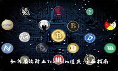 如何有效防止Tokenim遗失：全面指南