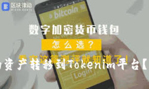 如何将币安交易所的资产转移到Tokenim平台？详细步骤与注意事项