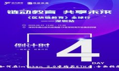 如何在imToken 2.0中购买ETH币：全面指南