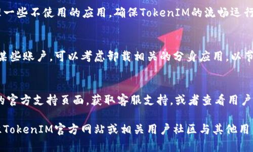    如何下载TokenIM的分身应用，创建多账户管理  / 
 guanjianci  TokenIM, 分身, 下载, 多账户  /guanjianci 

随着数字资产市场的不断扩大，越来越多的用户开始关注加密货币钱包的安全性和便利性。TokenIM作为一款备受欢迎的加密货币管理工具，允许用户方便地管理多个数字资产账户。对于那些希望在同一设备上运行多个TokenIM账户的用户来说，分身应用显得尤为重要。本文将为您详细介绍如何下载TokenIM的分身应用，并创建多账户管理。

1. TokenIM概述
TokenIM是一款功能强大的加密货币钱包，支持多种数字资产的存储和交易。它具有友好的用户界面，加上多层安全保护，深受用户喜爱。此外，TokenIM还支持DApp的使用，使得用户可以在同一应用中体验区块链技术的各项功能。

2. 分身应用的必要性
在现代生活中，个人用户可能需要管理多个数字资产账户。这可能是由于投资多元化、读者群体的不同或者是为了提升安全性等原因。通过使用分身应用，用户可以轻松实现多个TokenIM账户之间的切换，避免重复登录，提高交易和管理的效率。

3. 如何下载TokenIM的分身应用
下载TokenIM的分身应用并不复杂。您可以按照以下步骤进行操作：

strong步骤一：选择合适的分身应用/strongbr
首先，您需要确保您的设备支持分身应用的运行。一般推荐使用像“双开助手”或“平行空间”等第三方分身软件。这些应用通常在手机的应用商店中都可以找到并免费下载。

strong步骤二：安装分身应用/strongbr
在应用商店中搜索并下载您选择的分身软件，安装完成后打开应用。根据应用的提示完成初始配置。

strong步骤三：添加TokenIM应用/strongbr
在分身应用的主界面中，您会看到“添加应用”的选项。点击后找到TokenIM，选择添加。系统会自动生成TokenIM的另一份副本。

strong步骤四：登录新账户/strongbr
进入新创建的TokenIM分身，您将面对全新的登录界面。在这里，您可以使用不同的账户信息进行登录，轻松管理多个账户。

4. 使用分身应用的注意事项
虽然分身应用提供了便利，但用户在使用时仍需注意一些安全问题：

strong账户安全/strongbr
务必使用强密码并启用双重验证功能，确保所有账户的安全性。一旦密码泄露，可能会导致不可恢复的财产损失。

strong数据备份/strongbr
在使用TokenIM进行数字资产管理时，定期备份您的私钥和钱包数据，以防数据丢失。

strong应用更新/strongbr
确保您使用的TokenIM和分身应用都是最新版本，以获得最新的功能和安全性改进。

5. 常见问题解答
在使用TokenIM进行多账户管理时，用户可能会遇到一些问题，以下是一些具体的解答。

问题一：如何在分身应用中切换账户？
在分身应用中切换TokenIM账户是一个简单的过程。当您成功登录分身应用后，您将会看到多个TokenIM账户的选项。在首页的界面上，可以通过滑动或者直接点击不同的账户名称，从而切换到您想访问的账户。请确保您记得不同账户的登录信息。

问题二：在分身应用中使用TokenIM是否安全？
使用分身应用进行TokenIM的操作，安全性主要取决于您所选择的分身应用的安全性能。许多知名的分身应用已经具备了较高的安全标准，例如数据加密和权限管理。然而，用户依然需要对自己的账户信息进行保护，避免使用不可信的分身应用。

问题三：如果忘记了TokenIM的密码怎么办？
忘记TokenIM的密码是一个常见问题，您可以通过TokenIM提供的找回密码功能来解决。在登录界面，点击“忘记密码”，根据界面提示进行操作。通常会需要您输入绑定的邮箱地址，以接收重置密码的链接。

问题四：使用分身应用会影响TokenIM的性能吗？
一般来说，分身应用的性能不会对TokenIM产生明显的影响，主要取决于您设备的性能和运行状态。建议在使用中保证设备的内存充足，同时定期清理一些不使用的应用，确保TokenIM的流畅运行。如果感觉到卡顿，可能需要检查设备的健康状况。

问题五：分身应用会占用更多的存储空间吗？
是的，分身应用的确会占用更多的存储空间，因为每个应用的副本都有独立的存储需求。用户在使用前需要评估设备的存储情况。此外，如果您不需要某些账户，可以考虑卸载相关的分身应用，以节省空间。

问题六：如果在分身应用中遇到技术问题，应该如何处理？
遇到技术问题时，首先建议更新分身应用和TokenIM到最新版本。如果问题依然存在，可以尝试重新安装应用。如果问题仍未解决，可以访问TokenIM的官方支持页面，获取客服支持，或者查看用户论坛获取帮助。也可以尝试在社交媒体上与其他用户互动，寻求解决方案。

 p  通过上述信息，希望您能顺利下载TokenIM的分身应用，并有效地管理多个账户。如有更多问题或需要进一步了解TokenIM的使用技巧，欢迎前往TokenIM官方网站或相关用户社区与其他用户交流，相信您会获得更多的宝贵经验！ 