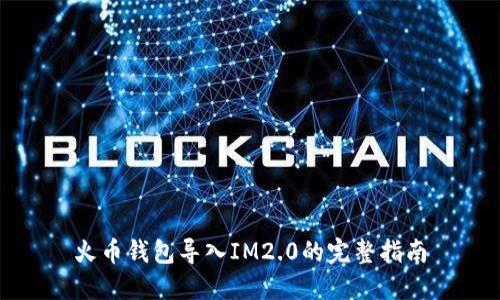 火币钱包导入IM2.0的完整指南