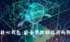 比特币核心钱包：安全管理助记词的终极指南