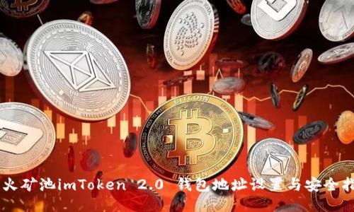 星火矿池imToken 2.0 钱包地址设置与安全指南